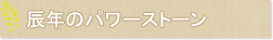 辰年のパワーストーン