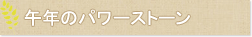 午年のパワーストーン