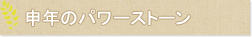申年のパワーストーン