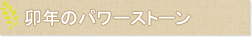 卯年のパワーストーン