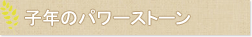 子年のパワーストーン