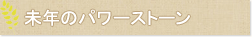 未年のパワーストーン