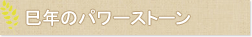 巳年のパワーストーン