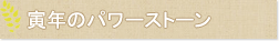 寅年のパワーストーン