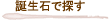誕生石で探す