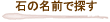 名前で探す