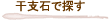干支石で探す