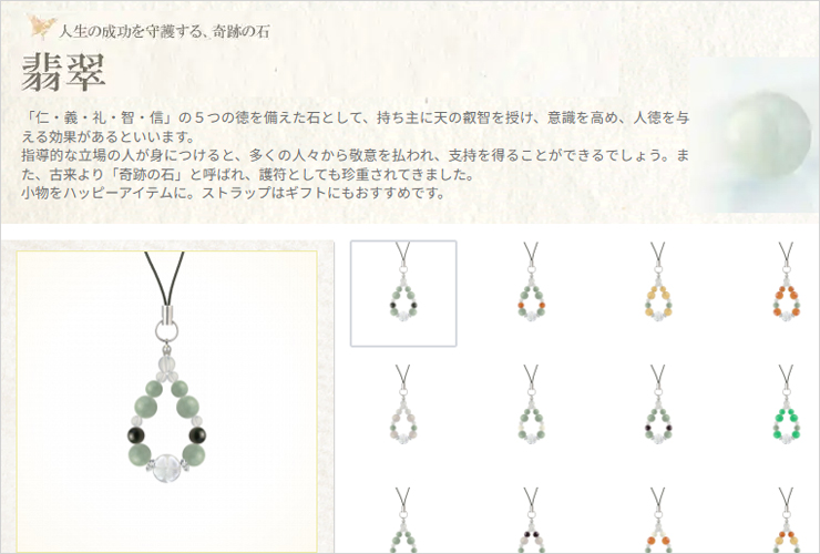高品質翡翠のストラップ一覧 大切な人へのギフトにもおすすめです。