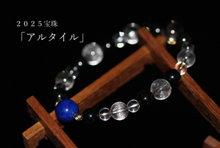 高品質黒翡翠を使用した
「アルタイル」最高品質ラピスラズリブレスレット