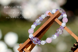高品質ラベンダーアメジストエレスチャルを使用した「雪消」高品質ラベンダーアメジストエレスチャルブレスレット