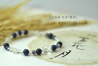 高品質サファイアを使用した
「長月」９月の誕生石サファイアブレスレット