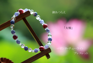 高品質パープルサファイアを使用した
「太極」高品質マゼンタ・チューライトブレスレット