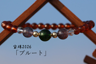 宝珠2026「プルート」最高品質クロムダイオプサイドブレスレット