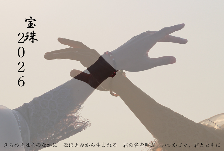 宝珠2026パワーストーンブレスレット特集