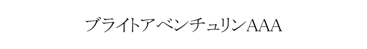 ブライトアベンチュリン デザイン例１