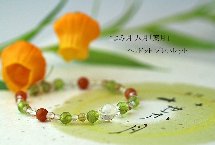 「葉月」８月の誕生石ペリドットブレスレット