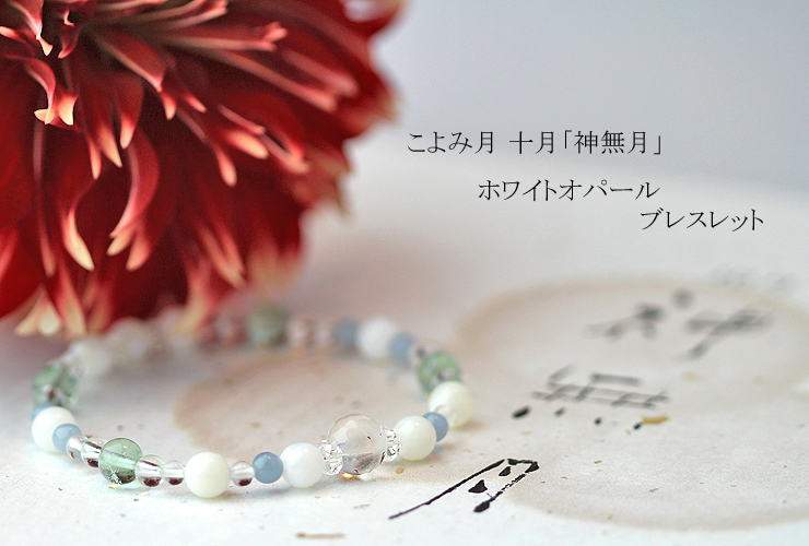 「神無月」１０月の誕生石ホワイトオパールブレスレット