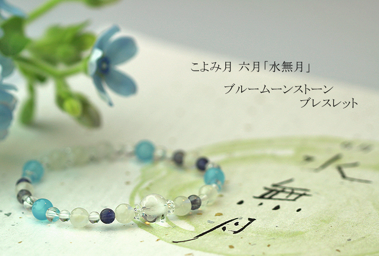 「水無月」６月の誕生石ブルームーンストーンブレスレット