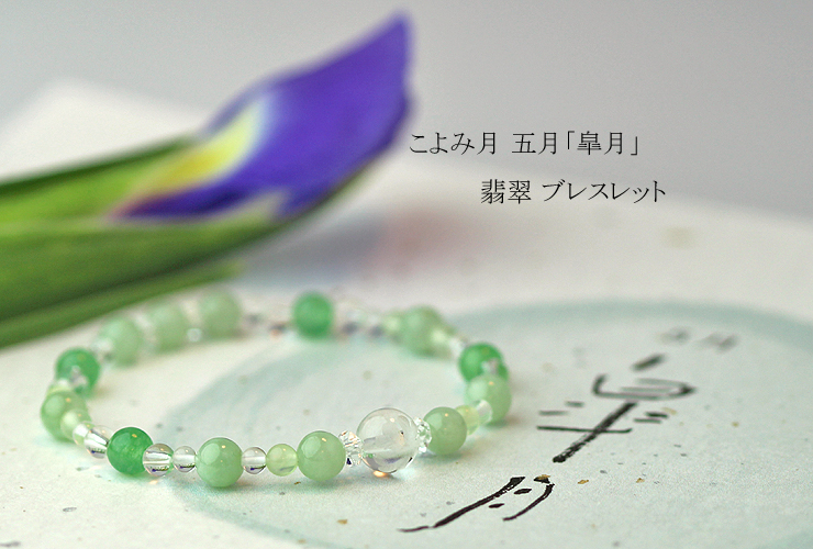 「皐月」５月の誕生石翡翠ブレスレット
