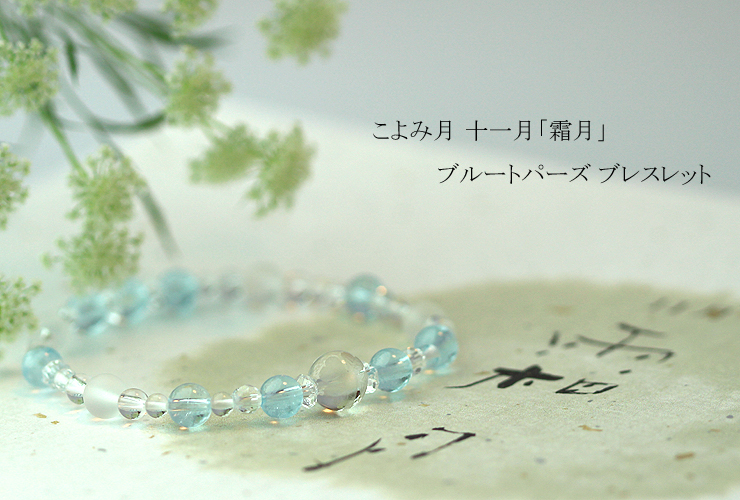 「霜月」１１月の誕生石ブルートパーズブレスレット