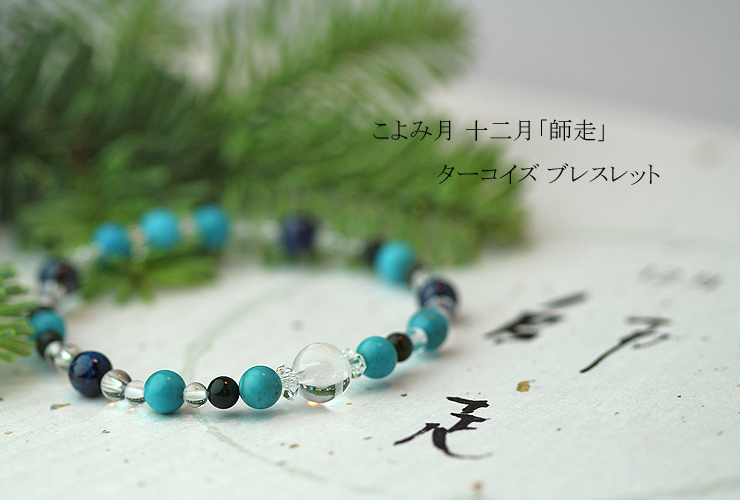 「師走」１２月の誕生石ターコイズブレスレット