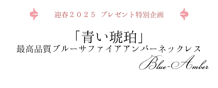 迎春２０２５プレゼント特別企画「青い琥珀」最高品質ブルーサファイアアンバーネックレス