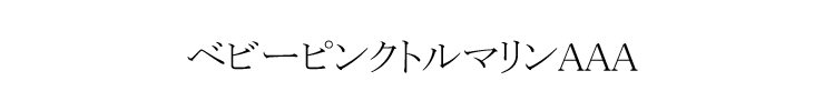 ベビーピンクトルマリン デザイン例１