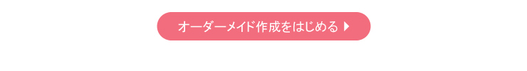 オーダーメイドパワーストーンブレスレット作成画面