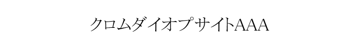 クロムダイオプサイト デザイン例１