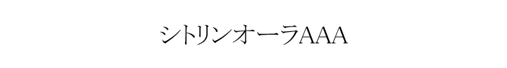 シトリンオーラ デザイン例１