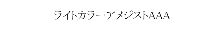 ライトカラーアメジスト デザイン例１