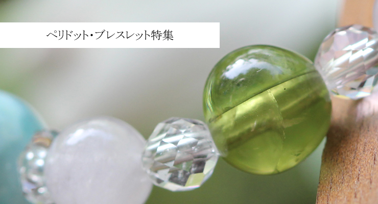 ペリドットブレスレットメイン写真