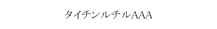 タイチンルチル デザイン例１