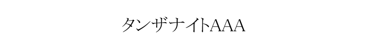 タンザナイト デザイン例１