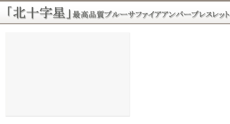 ２０２５宝珠「北十字星」最高品質ブルーサファイアアンバーパワーストーンブレスレット 背景