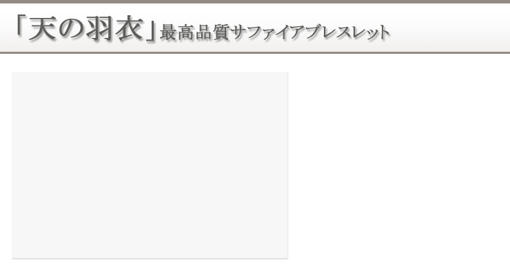 ２０２５宝珠「天の羽衣」最高品質サファイアパワーストーンブレスレット 背景