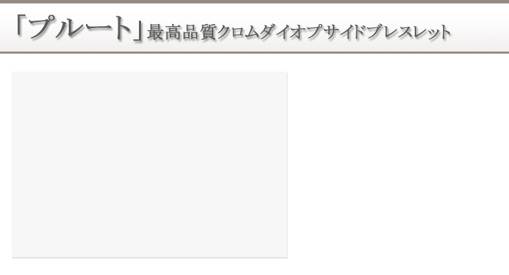 宝珠2026「プルート」最高品質クロムダイオプサイドパワーストーンブレスレット 背景
