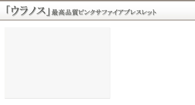 宝珠2026「ウラノス」最高品質ピンクサファイアパワーストーンブレスレット 背景