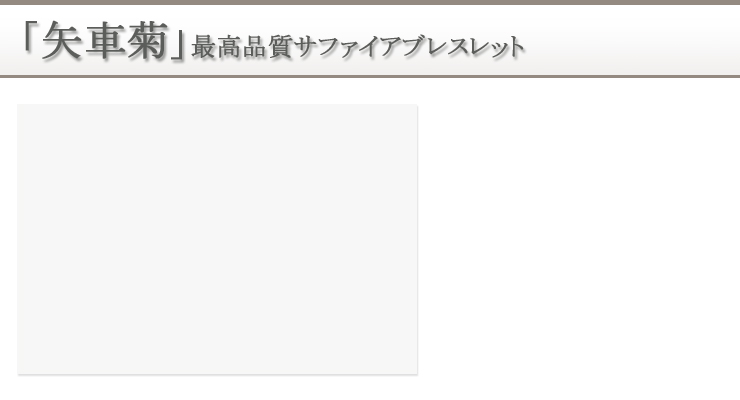 「矢車菊」最高品質サファイアブレスレット 背景