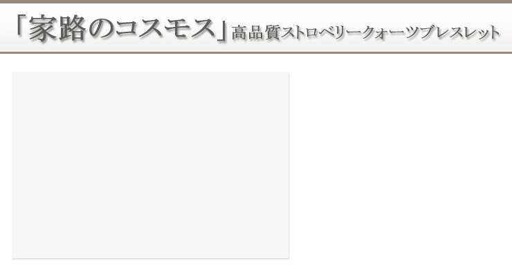 「家路のコスモス」高品質ストロベリークォーツブレスレット 背景