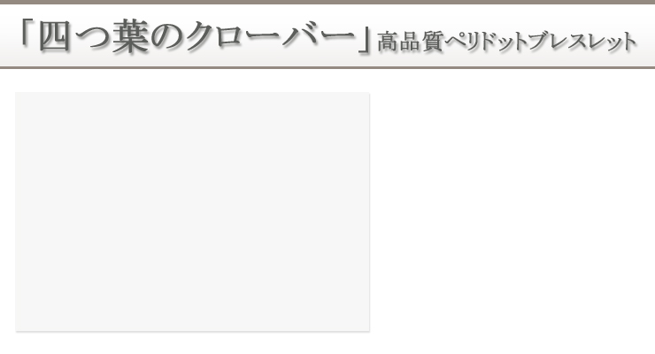 「四つ葉のクローバー」ペリドットブレスレット 背景