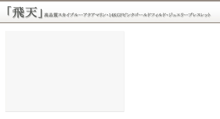 「飛天」高品質スカイブルーアクアマリン14KGFピンクゴールドフィルド・ジュエリーブレスレット 背景