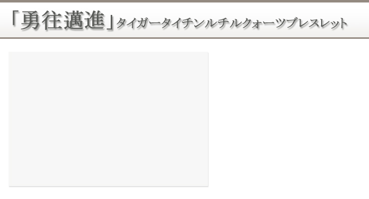 「勇往邁進」パワーストーンブレスレット 背景