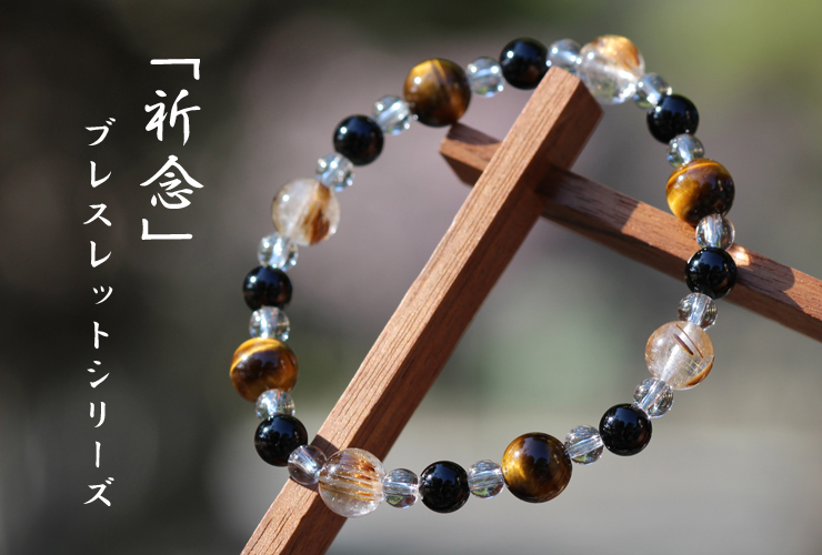 「祈念」 パワーストーンブレスレット特集
