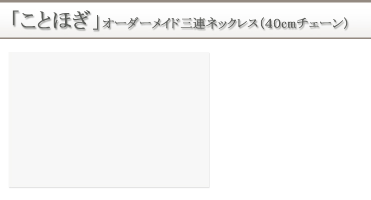 「ことほぎ」三連オーダーメイドネックレス14金ゴールドフィルドチェーン長さ約４０ｃｍ 背景