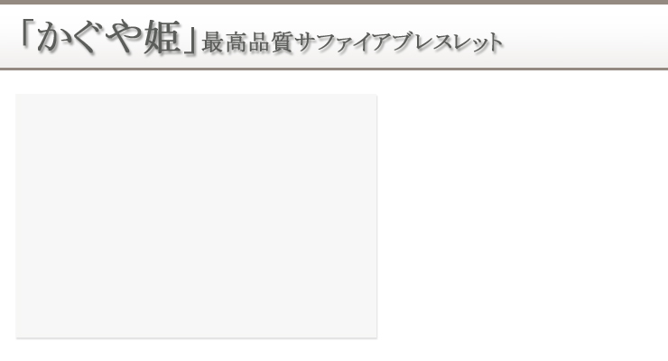 「かぐや姫」最高品質サファイアブレスレット 背景