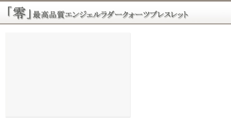 「零」最高品質エンジェルラダークォーツブレスレット 背景