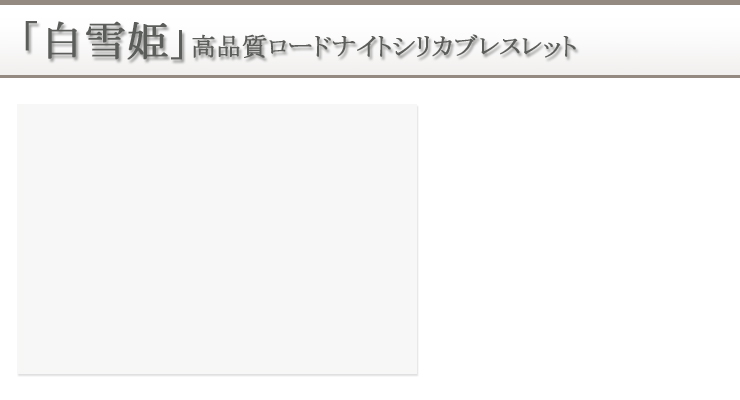 「白雪姫」高品質ロードナイトシリカブレスレット 背景