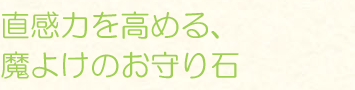 直感力を高める、魔よけのお守り石